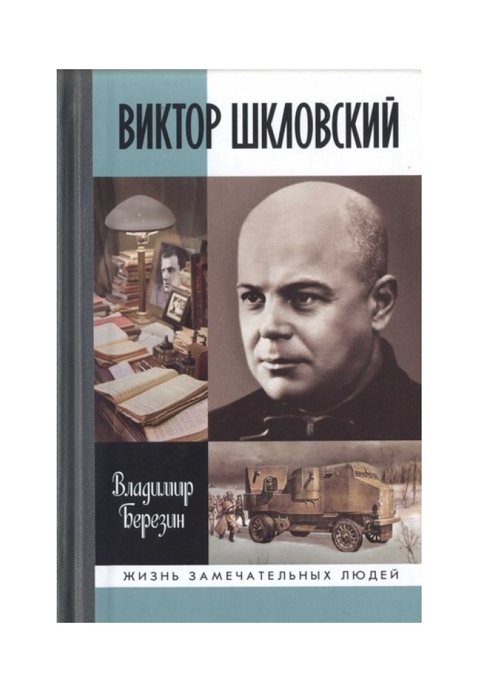 Виктор Шкловский