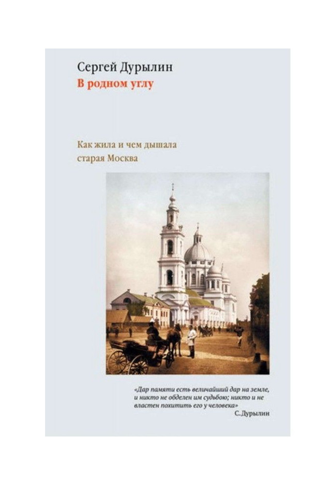 In a native corner. As lived and what was breathed by old Moscow