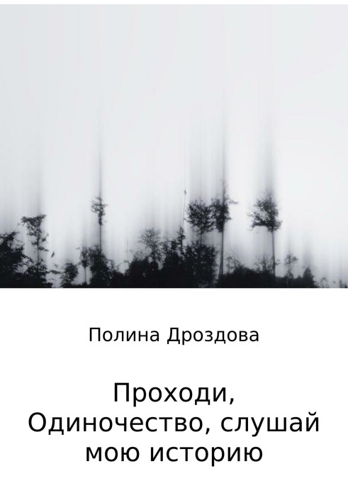 Проходь, самотність, слухай мою історію