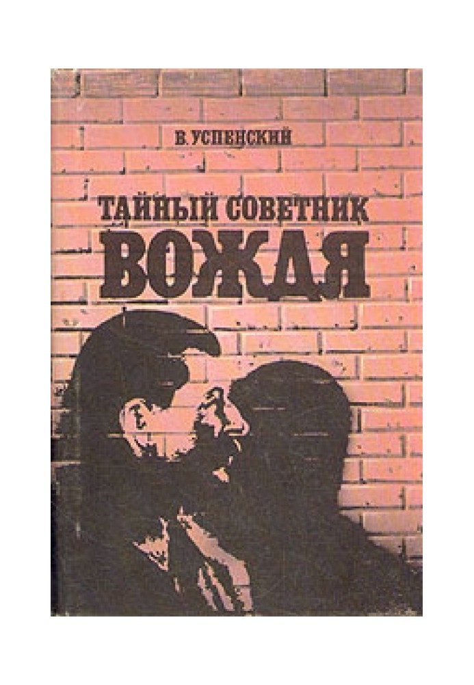 Тайный советник вождя