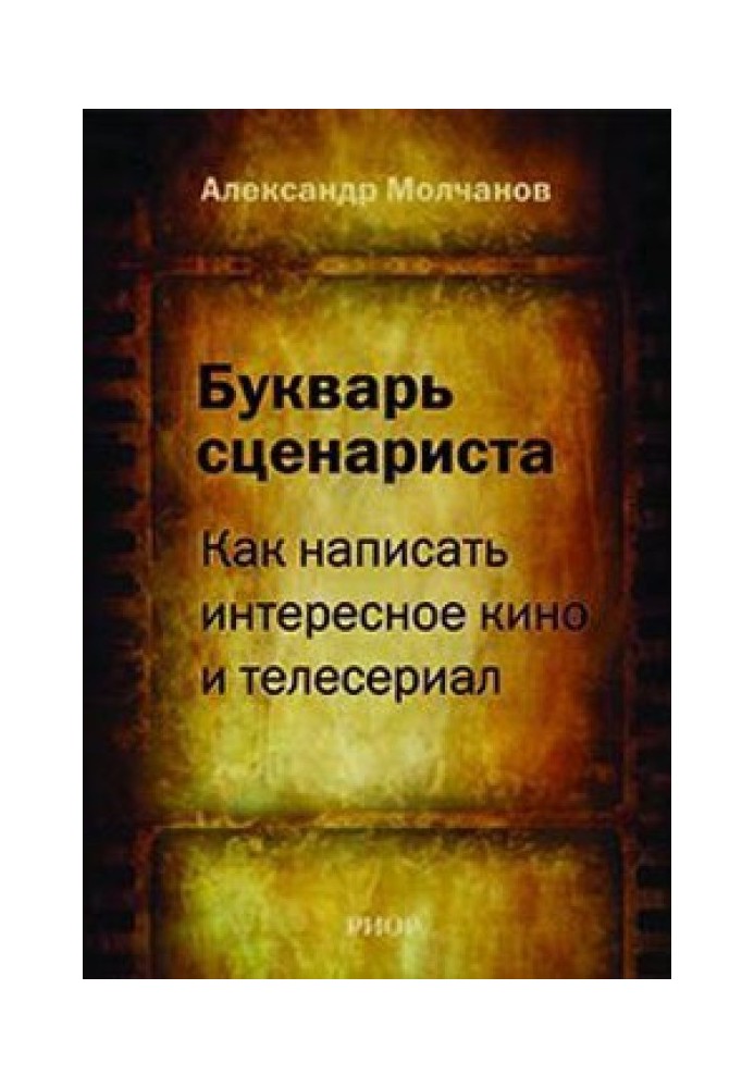 Буквар сценариста: Як написати цікаве кіно та телесеріал