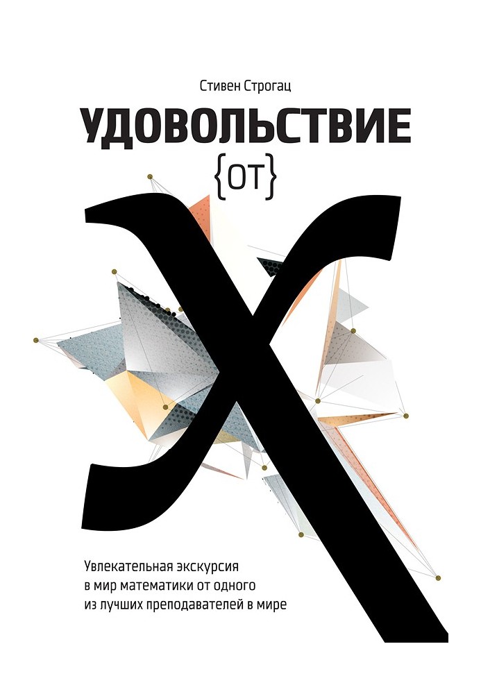 Задоволення від X. Захоплююча екскурсія у світ математики від одного з найкращих викладачів у світі