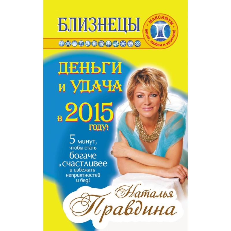 Близнюки. Гроші та удача у...