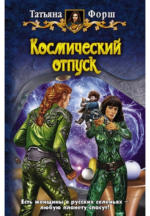 Космический отпуск