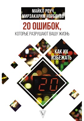 20 ошибок, которые разрушают нашу жизнь, и как их избежать