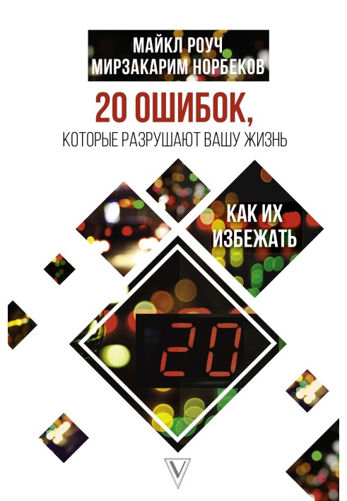 20 помилок, які руйнують наше життя, та як їх уникнути