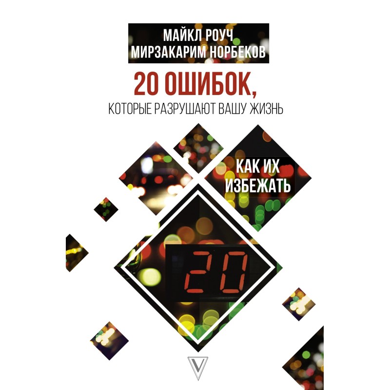 20 помилок, які руйнують...