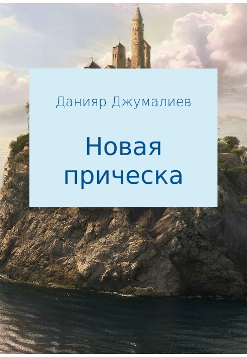 Нова зачіска