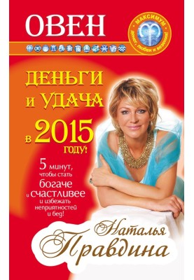 Овен. Гроші та удача у 2015 році!