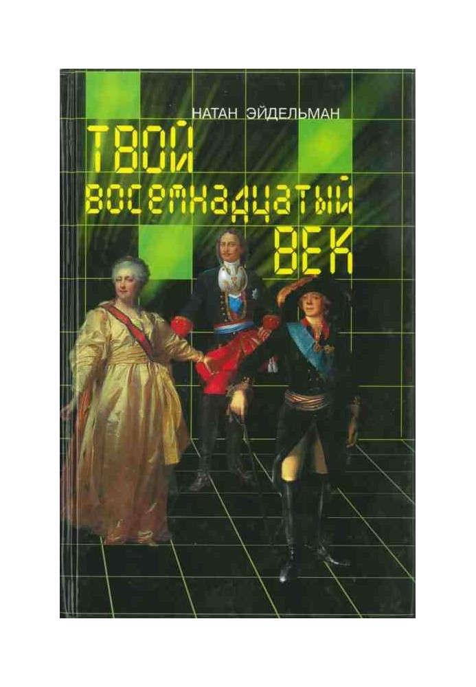 Твоє вісімнадцяте століття