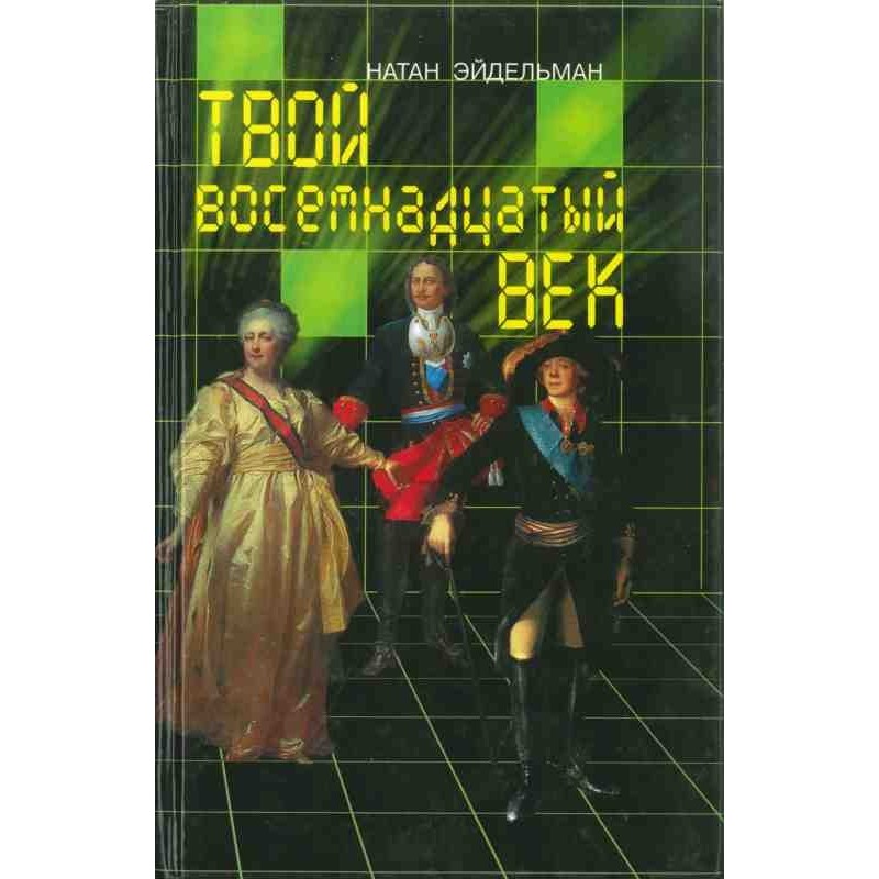 Your eighteenth century