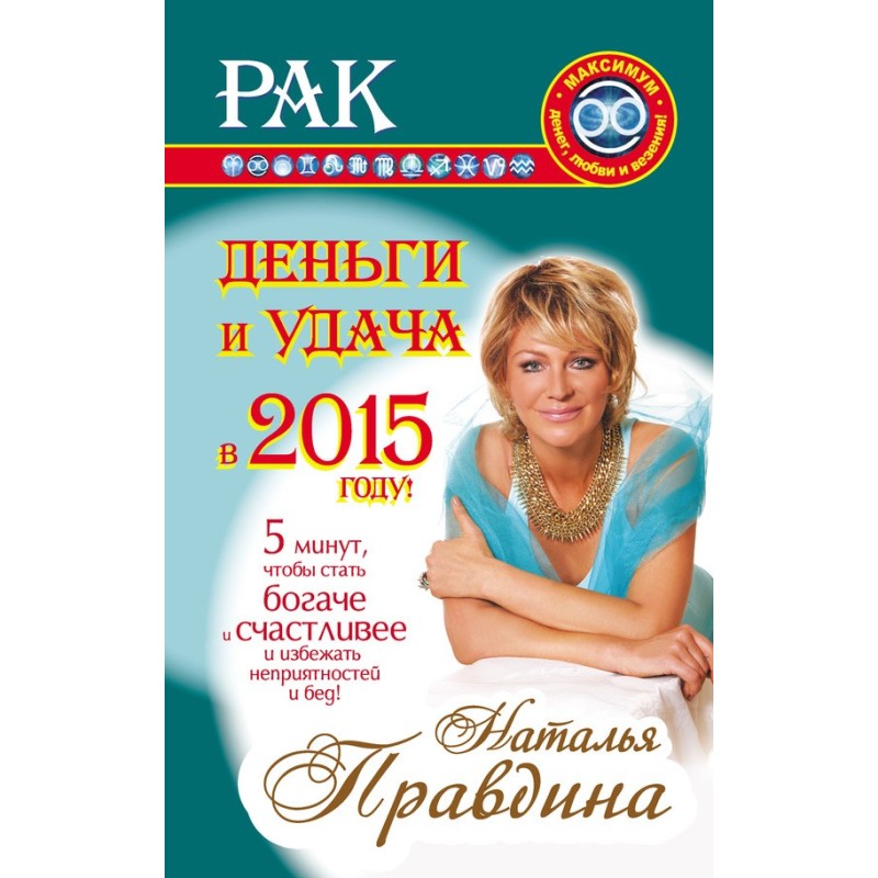 Рак. Гроші та успіх у 2015...