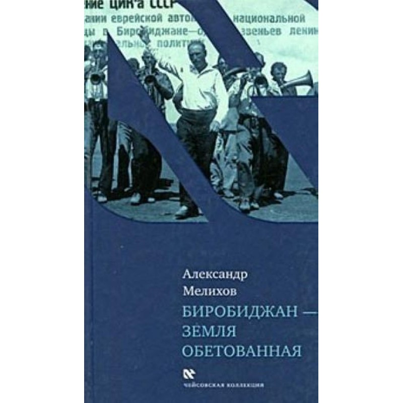 Birobidzhan - the promised...