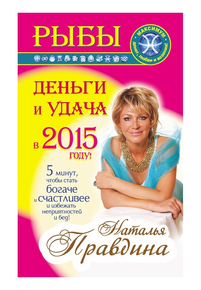 Рыбы. Деньги и удача в 2015 году!