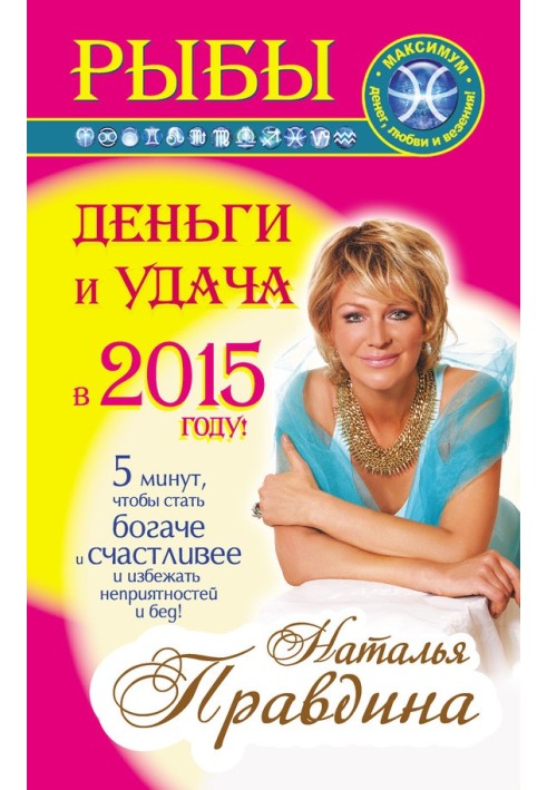 Риби. Гроші та удача у 2015 році!