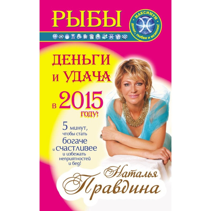 Риби. Гроші та удача у 2015...