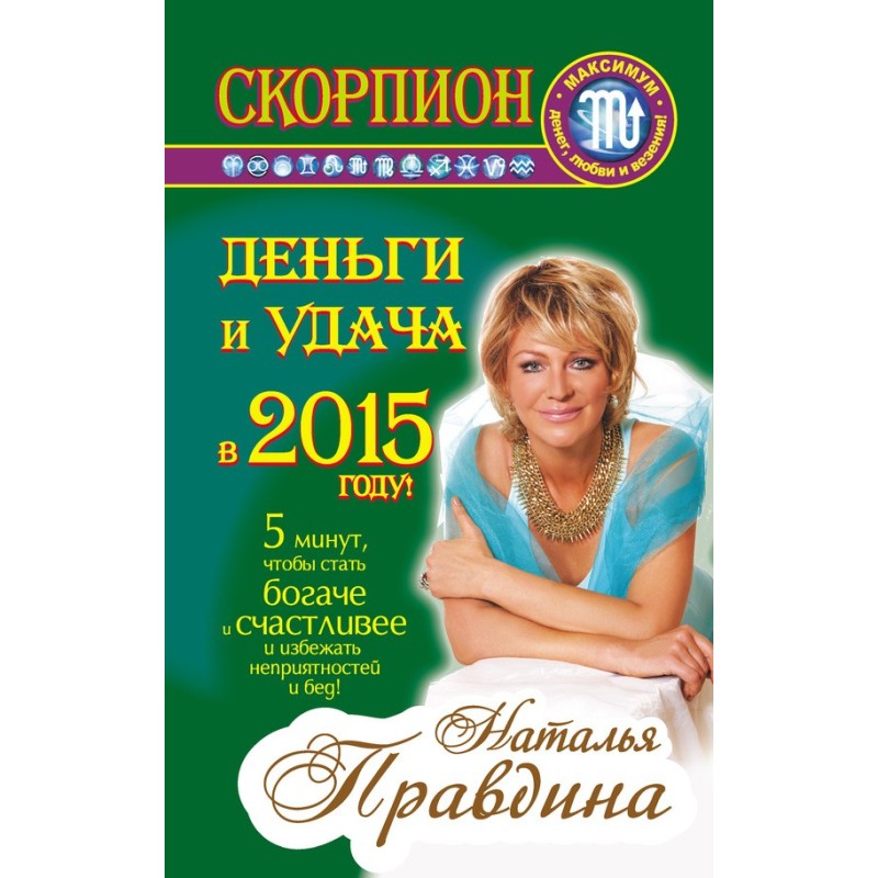 Скорпіон. Гроші та удача у...