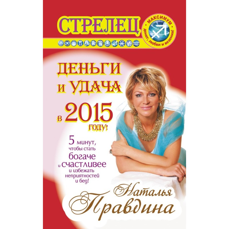 Стрелец. Деньги и удача в...