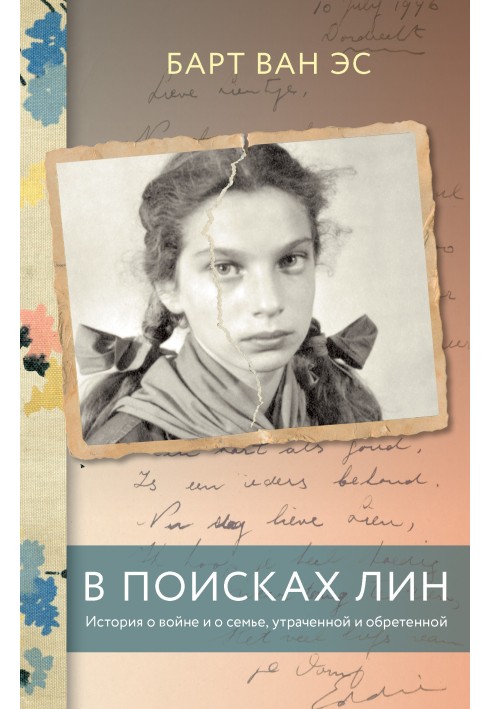 У пошуках Лін. Історія про війну і про сім'ю, втрачену та набуту