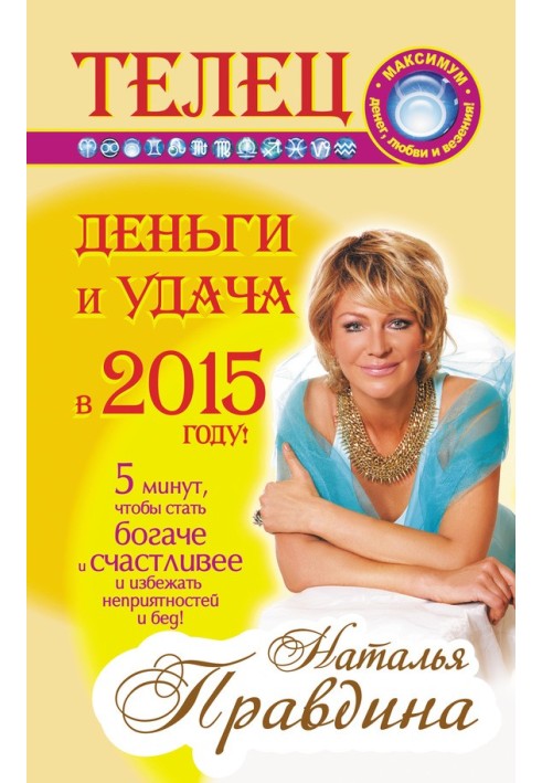 Телец. Деньги и удача в 2015 году!