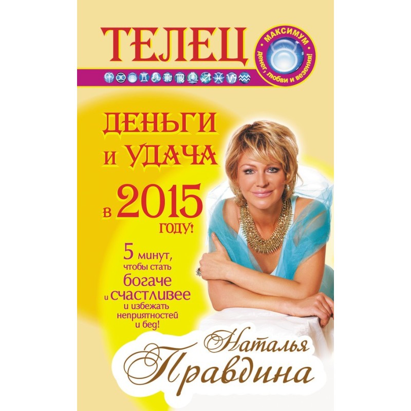 Телец. Деньги и удача в...