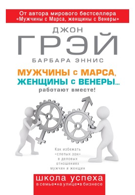 Men are from Mars, women are from Venus... working together!