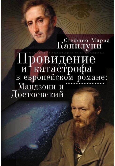 Провидение и катастрофа в европейском романе. Мандзони и Достоевский