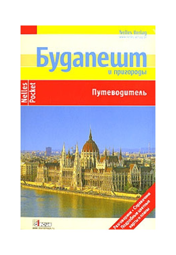 Будапешт и пригороды. Путеводитель