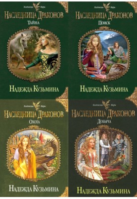 Наследница драконов