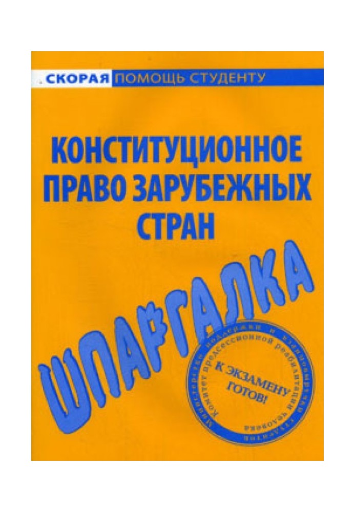 Конституционное право зарубежных стран. Шпаргалка