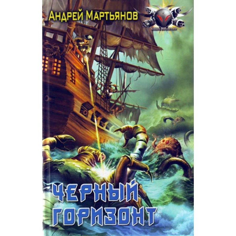 Чёрный горизонт