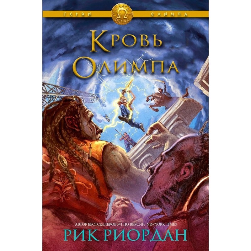 Blood of Olympus (LP)