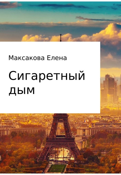 Сигаретний дим