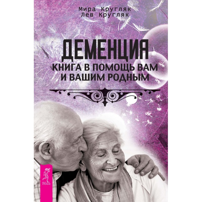 Деменция. Книга в помощь...