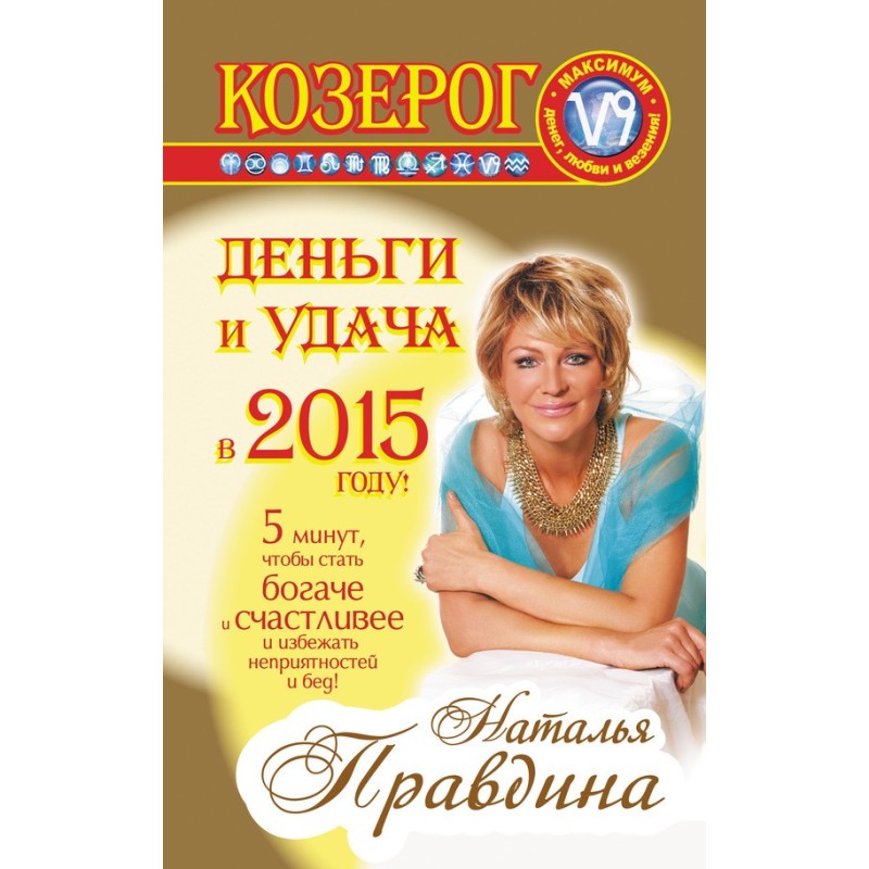 Козеріг. Гроші та удача у...
