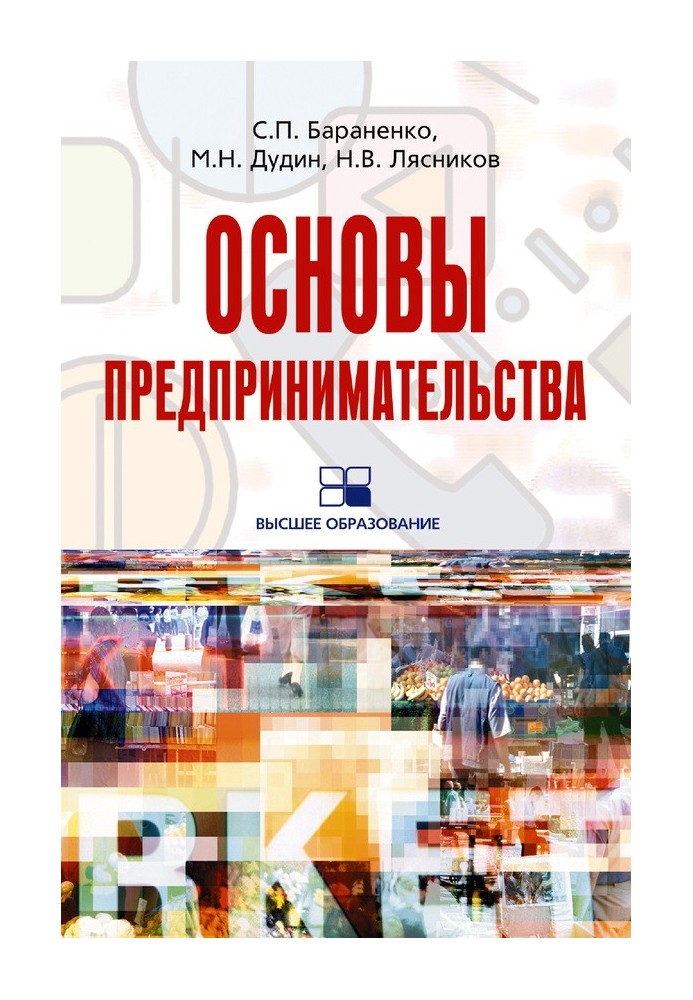 Основы предпринимательства: учебное пособие