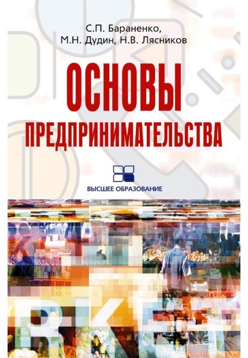 Основы предпринимательства: учебное пособие