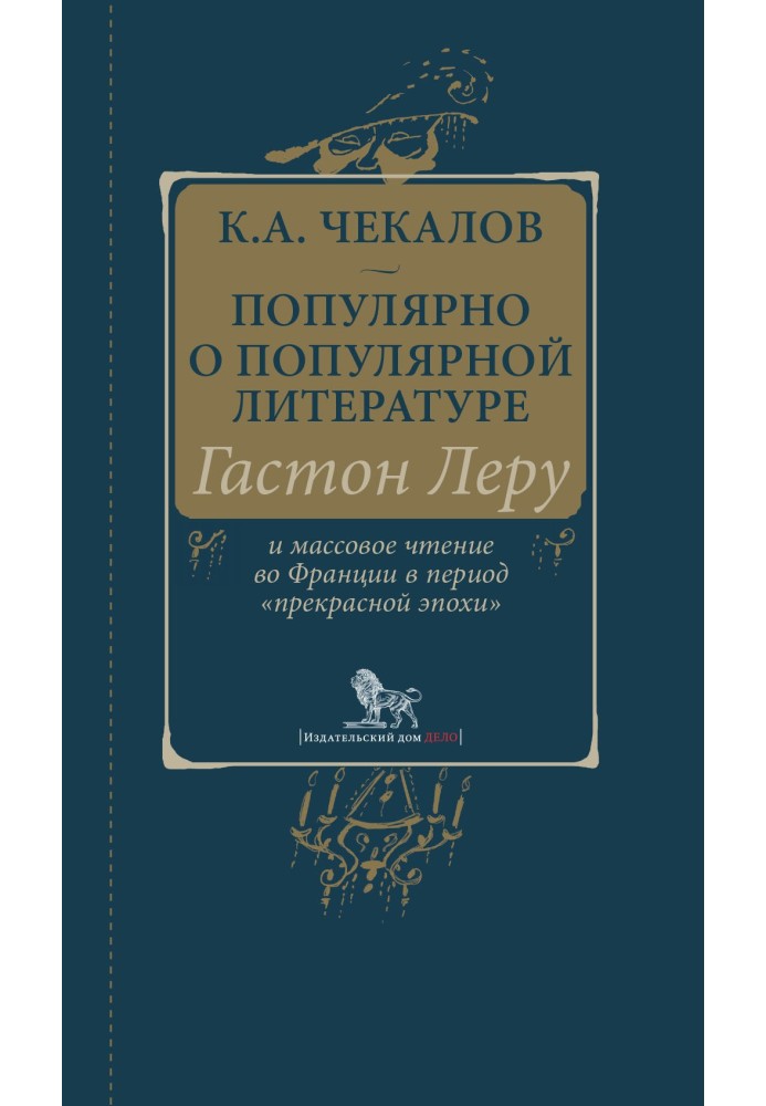 Популярно о популярной литературе. Гастон Леру и массовое чтение во Франции в период «прекрасной эпохи»