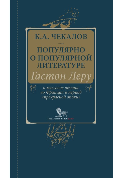 Популярно о популярной литературе. Гастон Леру и массовое чтение во Франции в период «прекрасной эпохи»