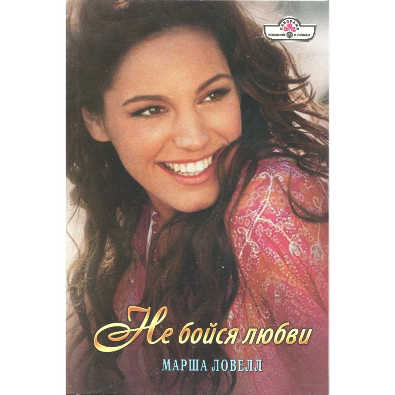 Do not be afraid of love