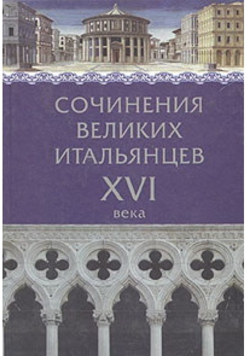 Твори великих італійців XVI ст.