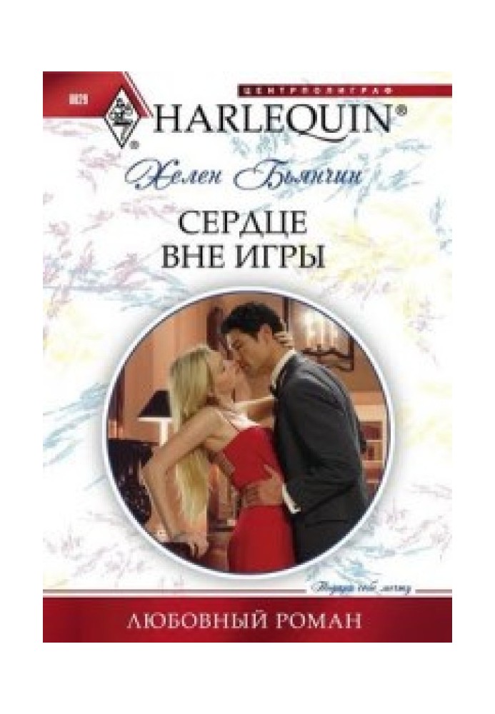 Серце поза грою