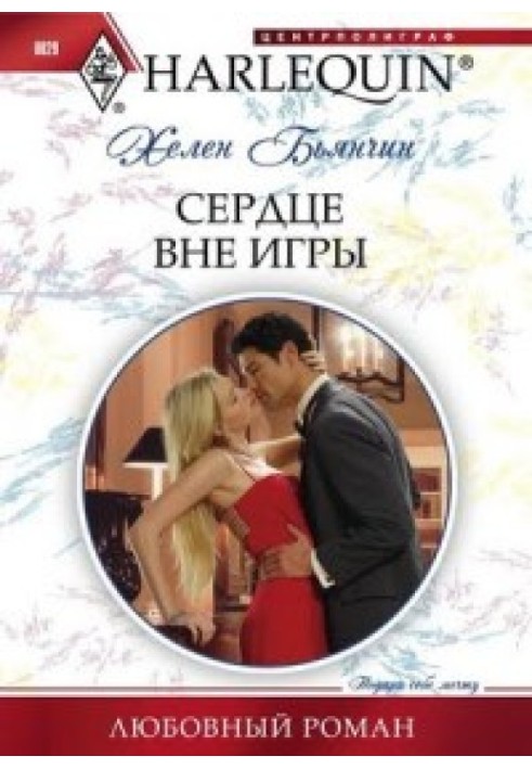 Серце поза грою