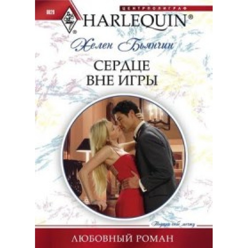 Сердце вне игры