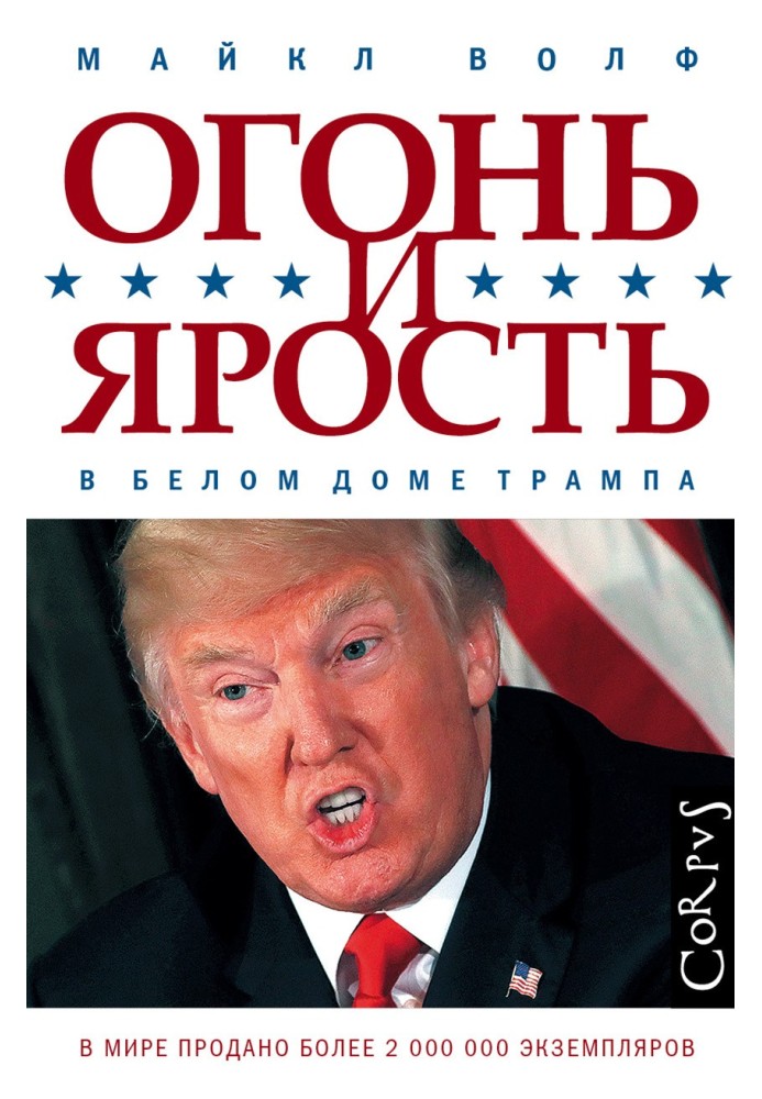 Вогонь та лють. У Білому домі Трампа