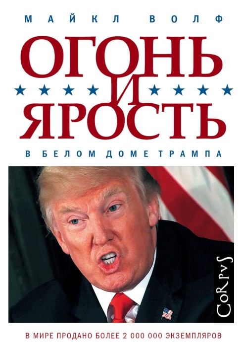 Огонь и ярость. В Белом доме Трампа