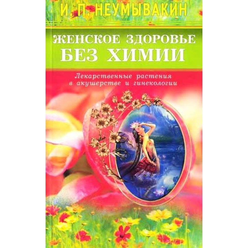 Женское здоровье без химии....