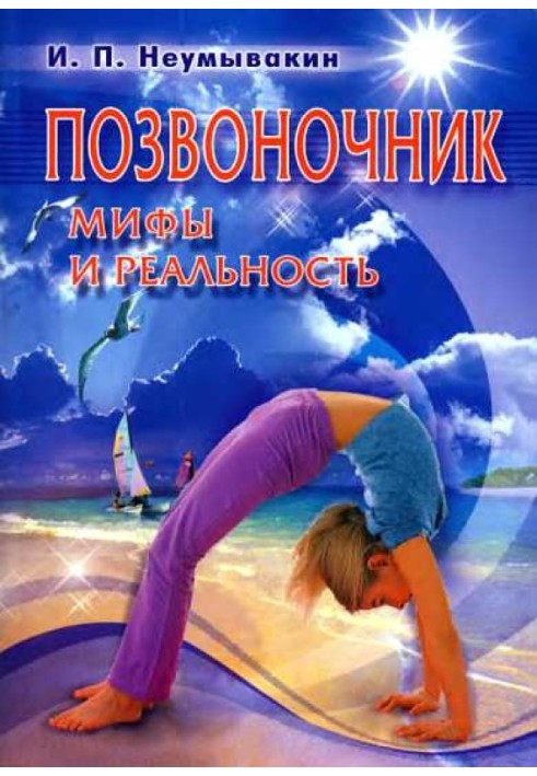 Позвоночник. Мифы и реальность