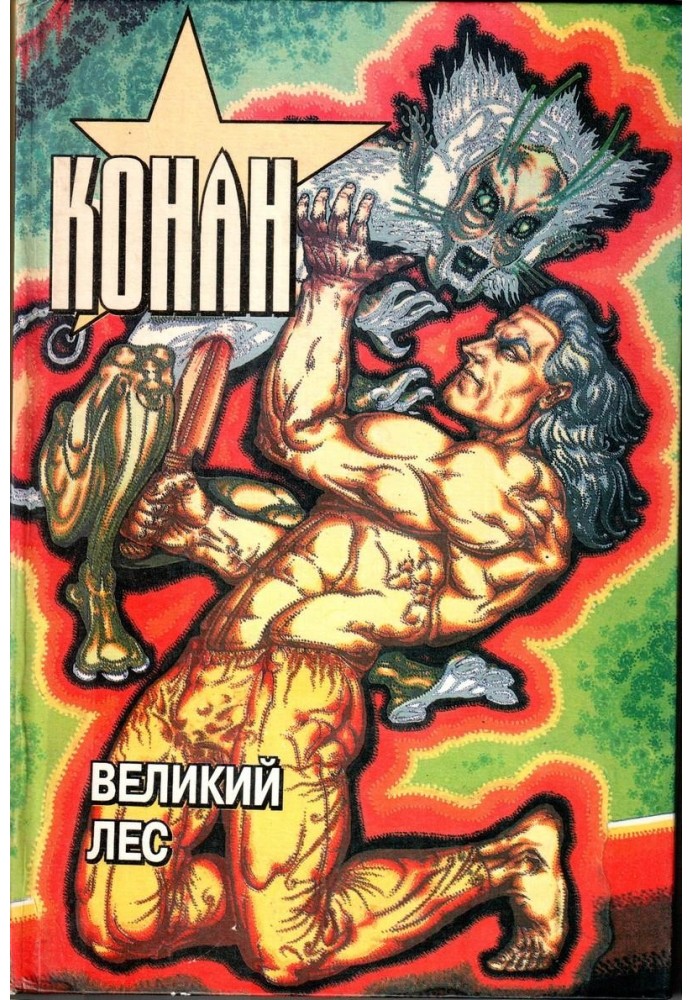 Конан. Великий лес