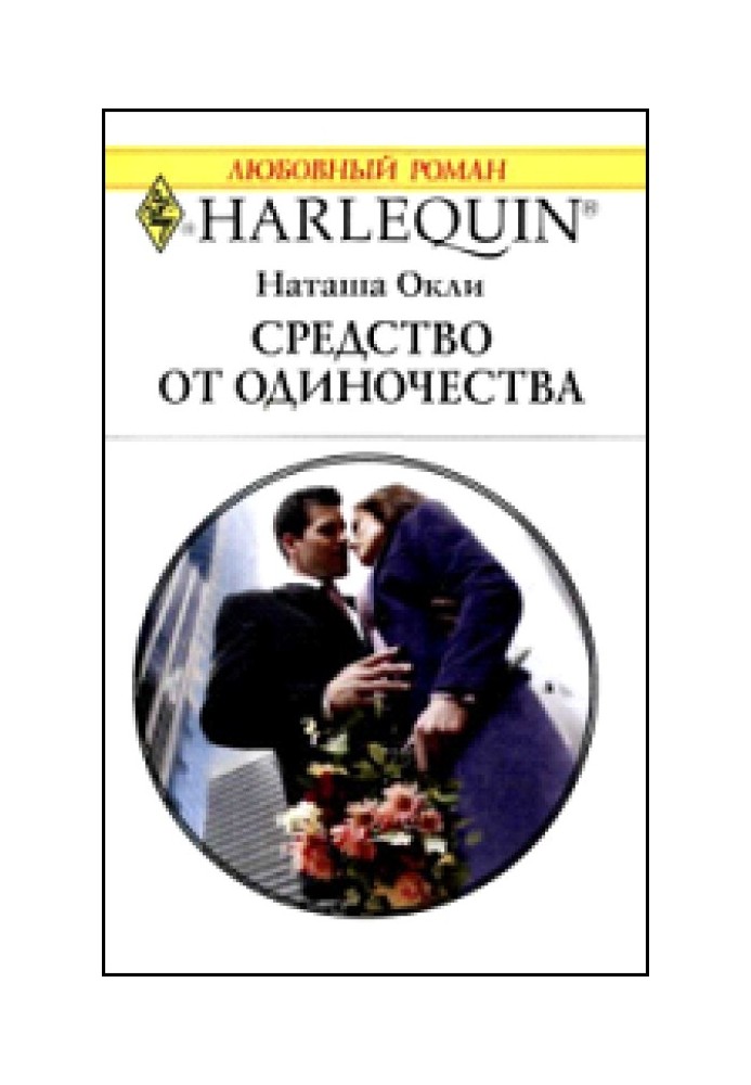 Засіб від самотності